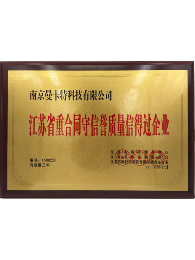 江蘇省重合同守信譽重質(zhì)量信得過企業(yè)證書