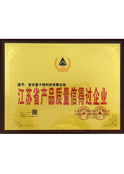 江蘇省產(chǎn)品質(zhì)量信得過企業(yè)
