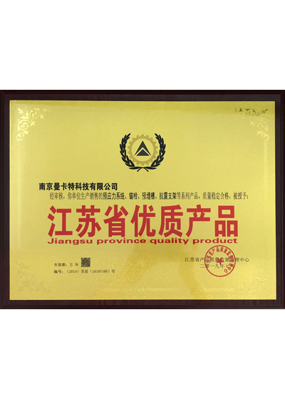 江蘇省優(yōu)質(zhì)產(chǎn)品