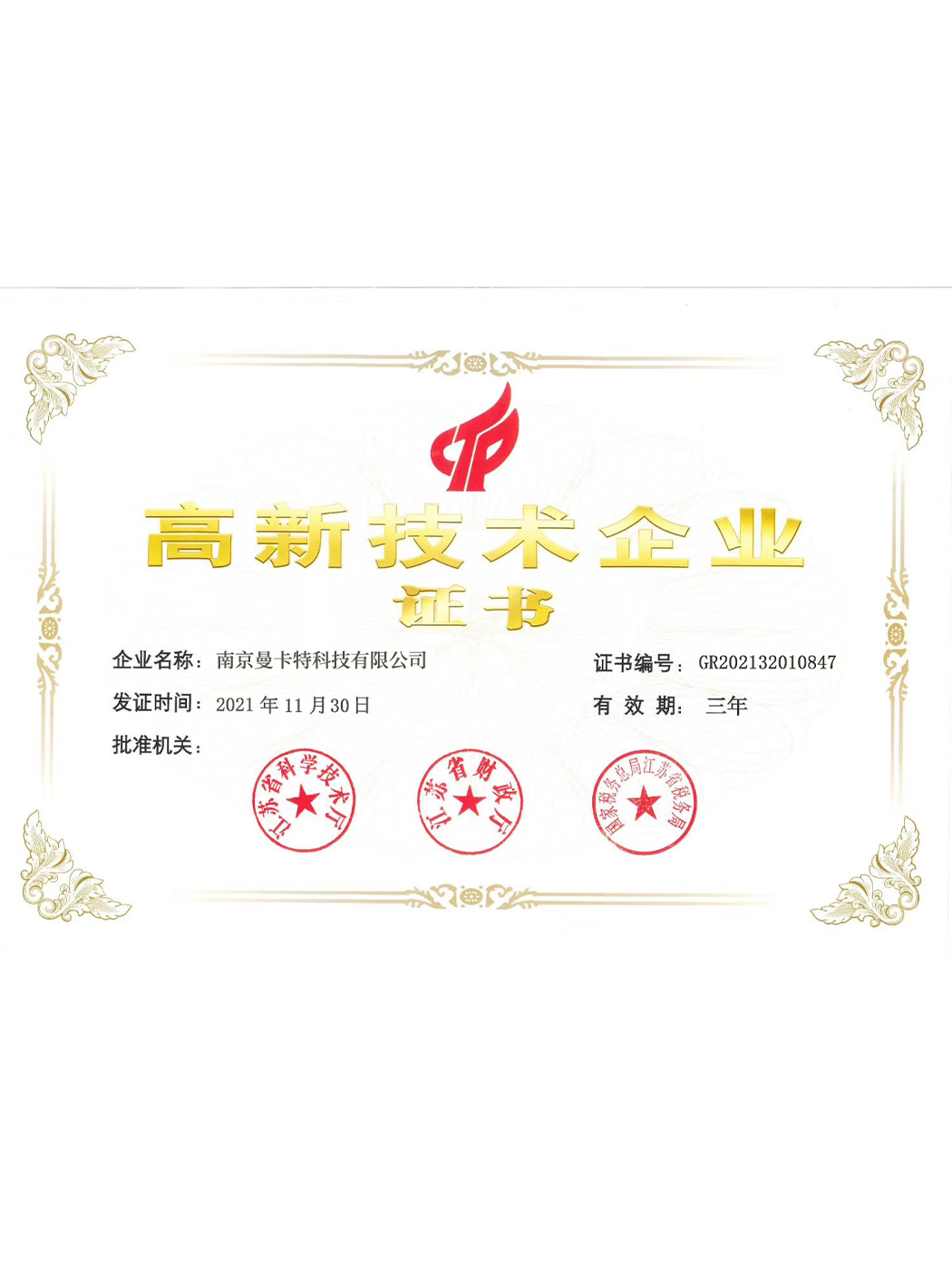 高新技術(shù)企業(yè)
