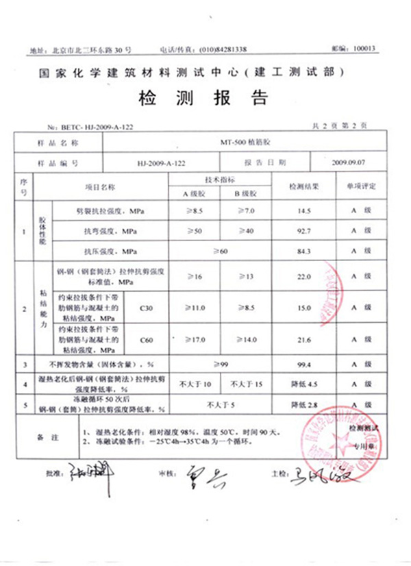 MT-500植筋膠報(bào)告