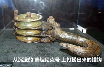 從沉沒(méi)的 泰坦尼克號(hào) 上打撈出來(lái)的錨鉤