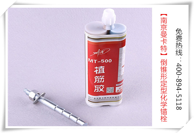 南京曼卡特倒錐型化學(xué)錨栓