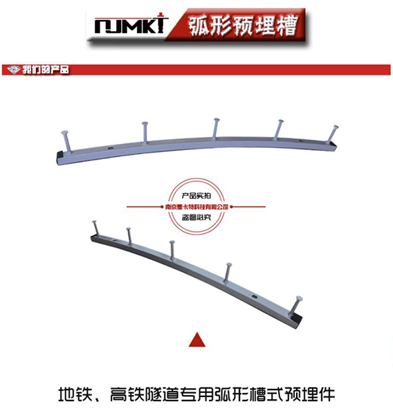 地鐵、高鐵隧道專用的弧形預(yù)埋槽道
