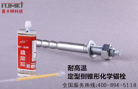 特殊倒錐化學(xué)錨栓