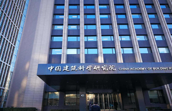 中國(guó)建筑科學(xué)研究院