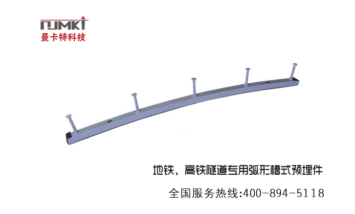 預(yù)埋槽道