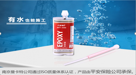 曼卡特潮濕水下專(zhuān)用植筋膠MT-500