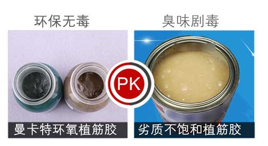 曼卡特環(huán)氧植筋膠與他牌植筋膠對(duì)比圖