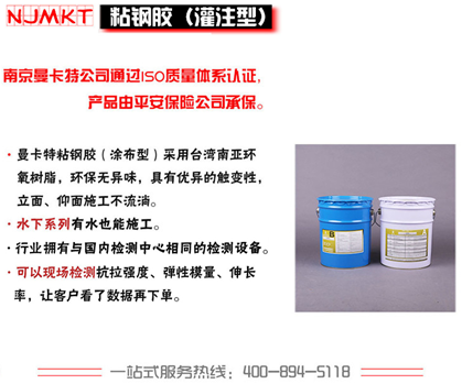 南京曼卡特灌注粘鋼膠優(yōu)勢(shì)_副本
