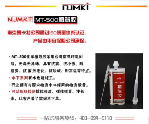 南京曼卡特a級(jí)植筋膠MT500