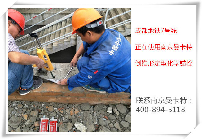 為什么南京曼卡特化學(xué)錨栓會被地鐵指定使用？