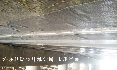 利用碳纖維布進(jìn)行建筑加固時(shí)，為什么會(huì)出現(xiàn)“空鼓”現(xiàn)象？