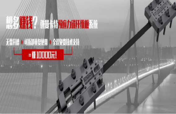 曼卡特預(yù)應(yīng)力碳纖維板系統(tǒng)，無需開槽+重復(fù)利用=直賺10000元