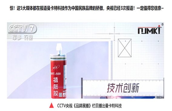 3次獲得CCTV展播的曼卡特植筋膠，能獲得你的一次青睞嗎？
