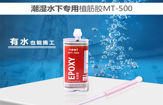 曼卡特水下植筋膠，有水也能施工！