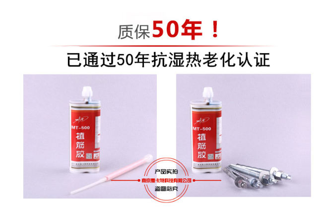 曼卡特植筋膠因通過抗?jié)駸崂匣?0年，所以敢于質(zhì)保50年！