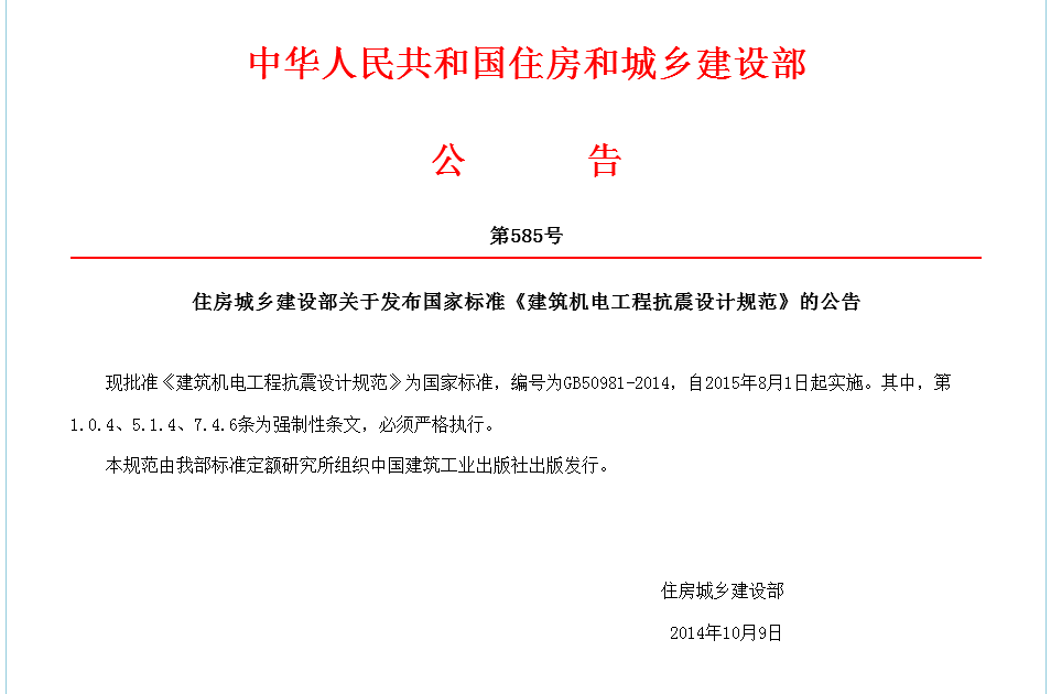 GB50981-2014抗震支架設(shè)計規(guī)范