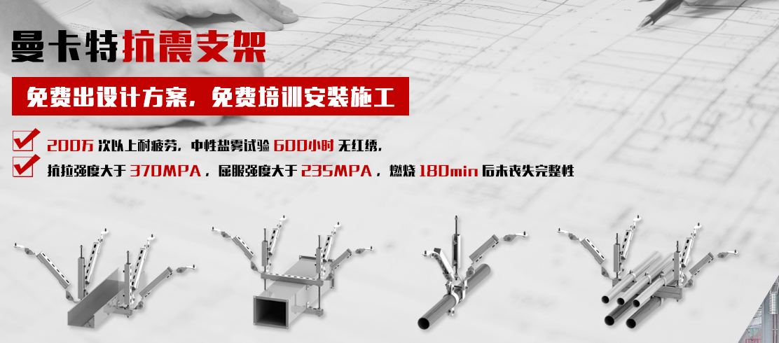 曼卡特抗震支架，一站式貼心服務(wù)！