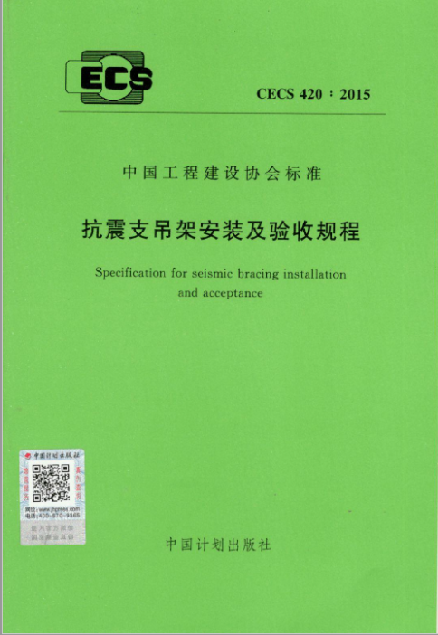 抗震支吊架安裝及驗(yàn)收規(guī)程》CECS420:2015