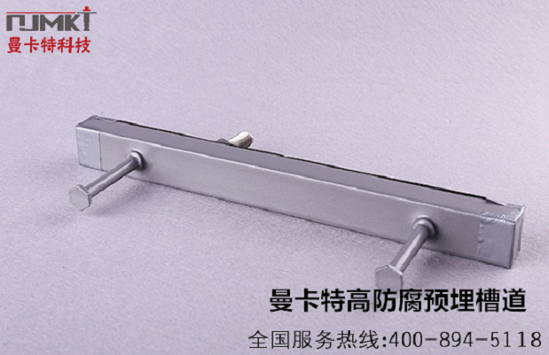 點擊查看曼卡特預(yù)埋槽詳情