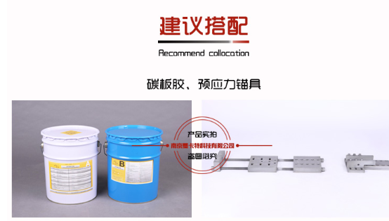 搭檔曼卡特碳板膠、預(yù)應(yīng)力錨具，效果更好！
