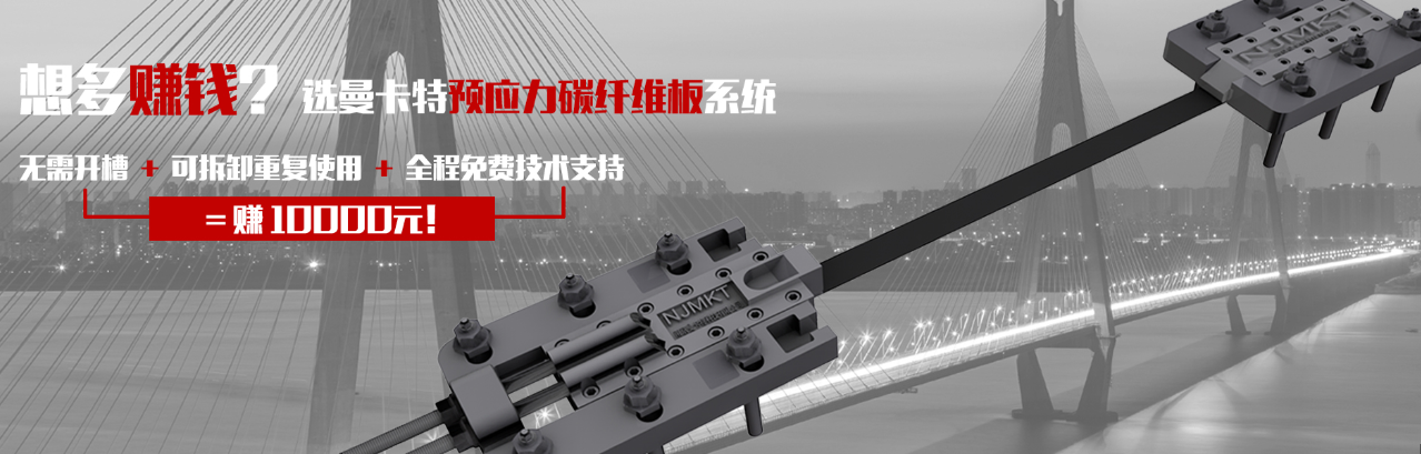 選曼卡特預應力碳纖維板系統！可重復使用！