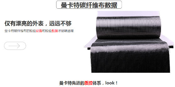 曼卡特碳纖維布，抗拉強(qiáng)度超過4400MPA！ 