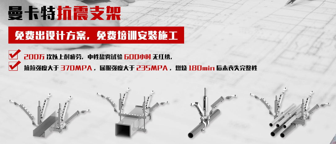 曼卡特抗震支架，讓您施工無憂！