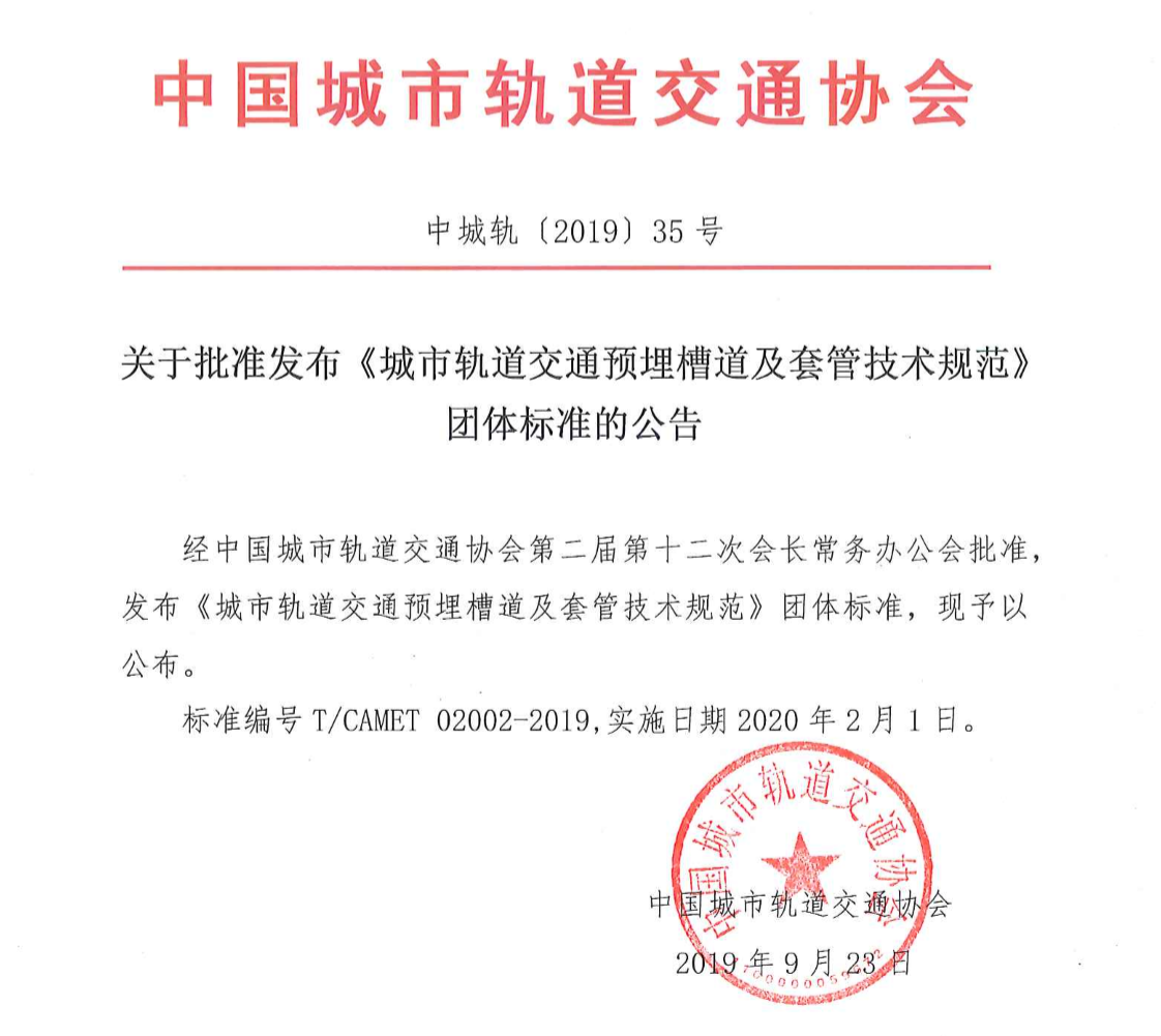 《城市軌道交通預(yù)埋槽道及套管技術(shù)規(guī)范》有什么要點(diǎn)？