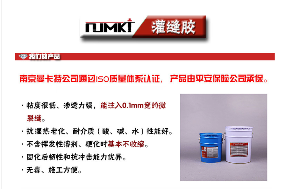 曼卡特灌縫膠能注入0.1mm寬的微小裂縫！抗?jié)駸?、抗老化、耐酸堿！