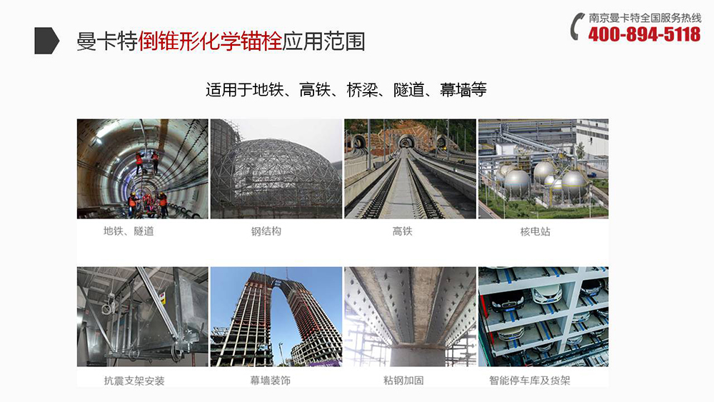 曼卡特定型（倒錐形化學(xué)錨栓）廣泛應(yīng)用地鐵、高鐵、橋梁、隧道、幕墻