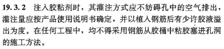 注入膠粘劑時要嚴(yán)格規(guī)定灌注方式，參考19.3.2的規(guī)定