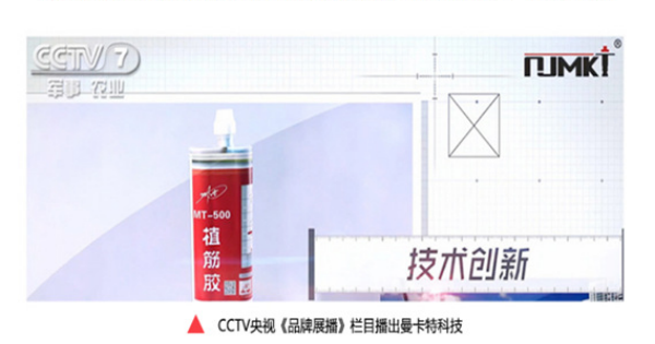 央視7套《品牌展播》欄目正在報(bào)道曼卡特植筋膠