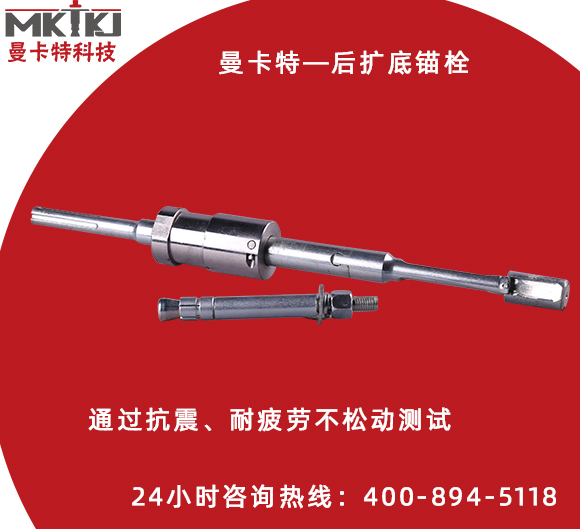 好品質(zhì)的后擴底機械錨栓都具備哪些特點？