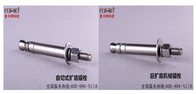 曼卡特自擴(kuò)底錨栓與后擴(kuò)底錨栓產(chǎn)品圖