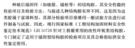 現(xiàn)場檢驗項目和方法不同：《混凝土結構加固設計規(guī)范》GB50367-2013中植筋膠的檢驗方法做出了特別說明