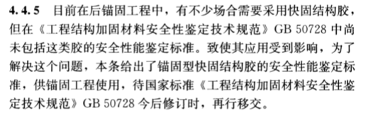 現(xiàn)場檢驗項目和方法不同：《混凝土結構加固設計規(guī)范》GB50367-2013中植筋膠的檢驗方法做出了特別說明