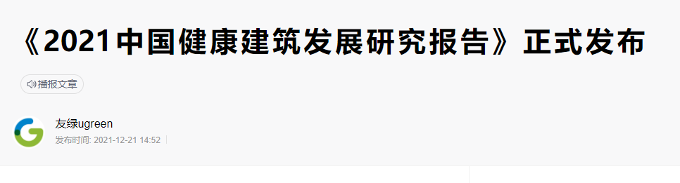 碳纖維布加固｜《2021年中國(guó)健康建筑發(fā)展研究報(bào)告》發(fā)布！