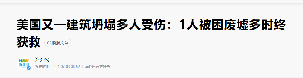 碳纖維布加固｜美國(guó)某一建筑突然坍塌導(dǎo)致多人受傷！
