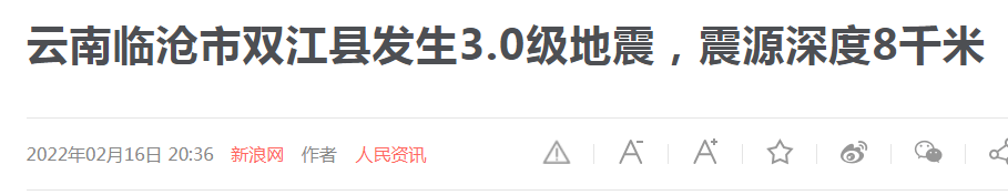 碳纖維布加固｜云南某市雙江縣發(fā)生3.0級地震