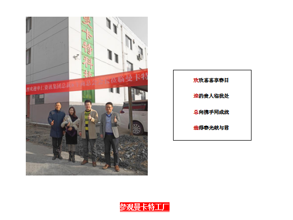 單仁行，同遠(yuǎn)行 南京曼卡特?zé)崃覛g迎張高峰先生蒞臨參觀指導(dǎo)