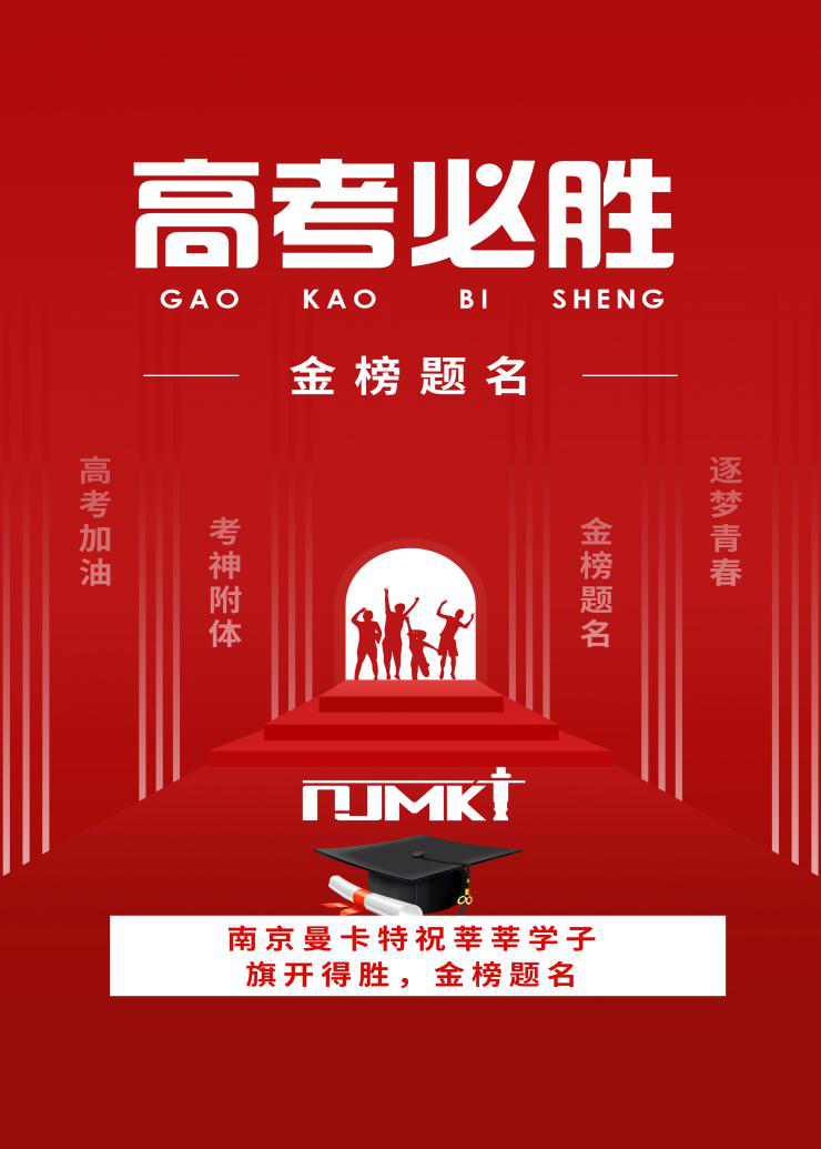 【今日高考】南京曼卡特祝學(xué)子們金榜題名，旗開(kāi)得勝！——校園建筑安全由碳纖維布來(lái)保障
