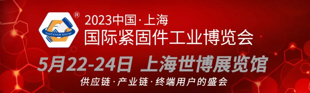 2023中國(guó).上海國(guó)際緊固件工業(yè)博覽會(huì)