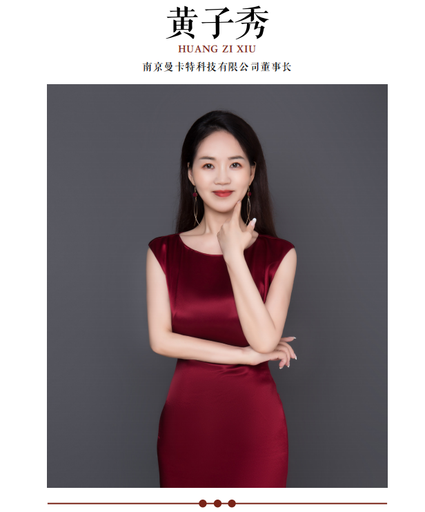 攻堅(jiān)克難惟實(shí)干 ，匠心智造闊步行——訪南京曼卡特科技有限公司董事長(zhǎng)黃子秀