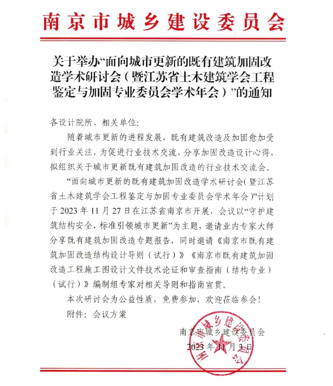 面向城市更新的既有建筑加固改造學術(shù)研討會暨江蘇省土木建筑學會工程鑒定與加固專業(yè)委員會學術(shù)年會