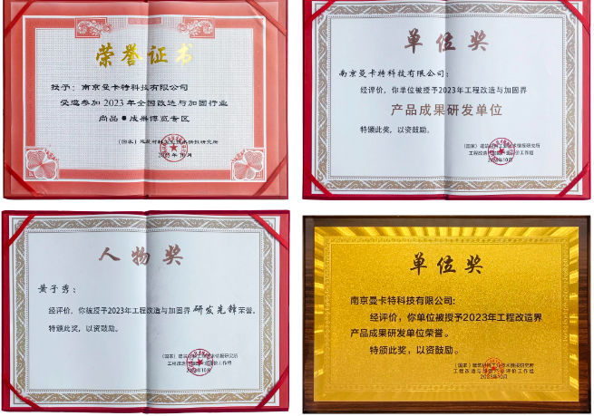 南京曼卡特榮獲中國建筑節(jié)能協(xié)會工程改造與加固分會產(chǎn)品成果研發(fā)等多項榮譽