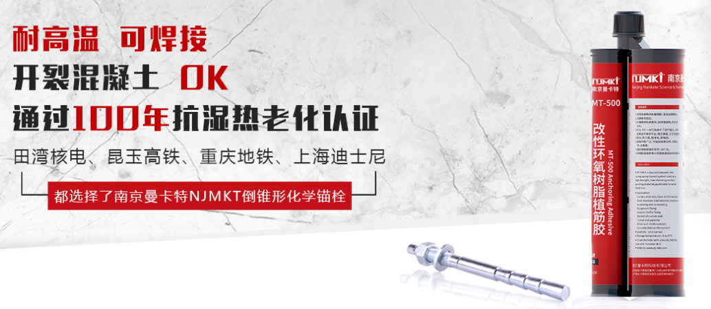 為什么越來越多的核電站使用MT-500植筋膠？