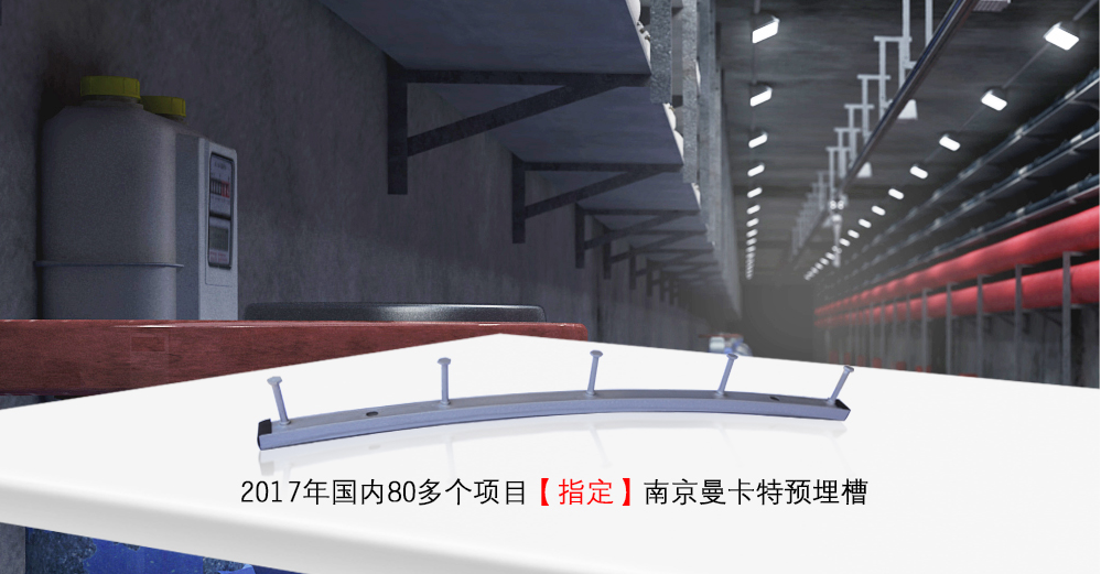預(yù)埋槽道