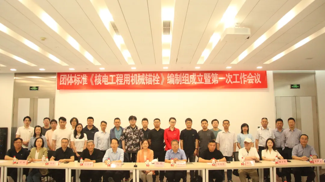 核電工程中機(jī)械錨栓應(yīng)用高標(biāo)準(zhǔn)，南京曼卡特受邀參編